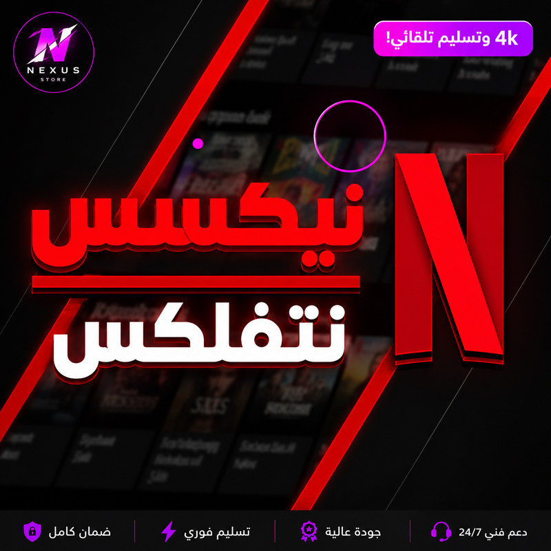 نتفلكس شهر واحد | Netflix 1 Month